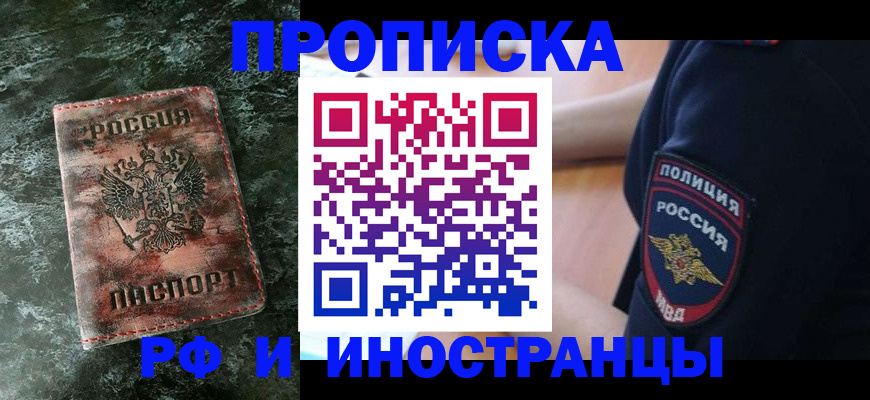 прописка для работы в Мытищах